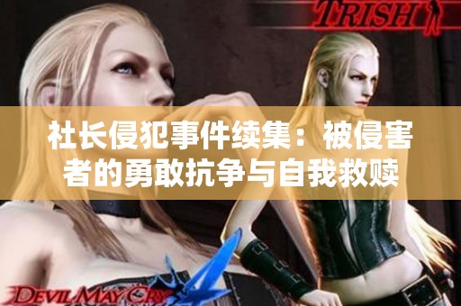 社长侵犯事件续集：被侵害者的勇敢抗争与自我救赎