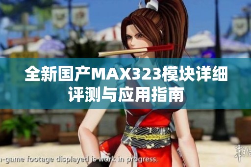 全新国产MAX323模块详细评测与应用指南