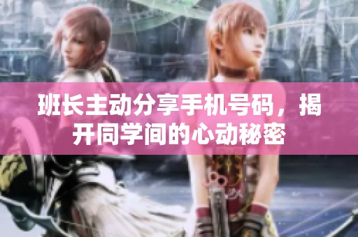班长主动分享手机号码，揭开同学间的心动秘密