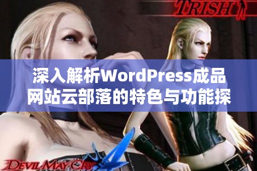 深入解析WordPress成品网站云部落的特色与功能探索