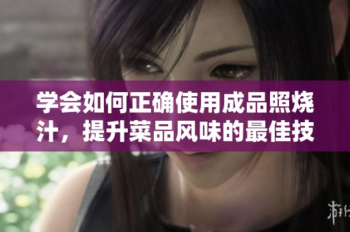 学会如何正确使用成品照烧汁，提升菜品风味的最佳技巧