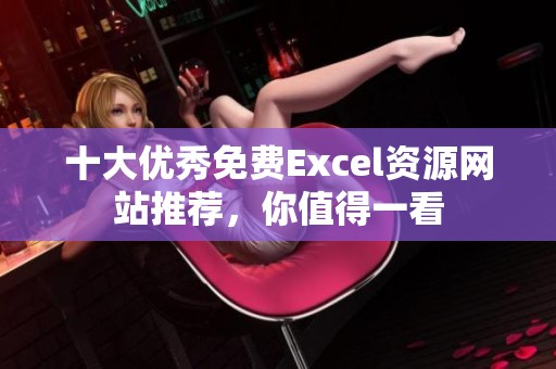 十大优秀免费Excel资源网站推荐，你值得一看