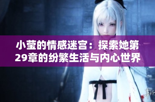 小莹的情感迷宫：探索她第29章的纷繁生活与内心世界