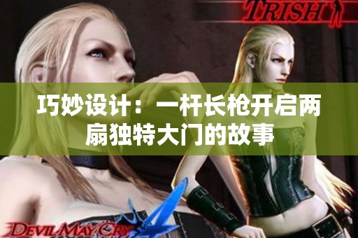 巧妙设计：一杆长枪开启两扇独特大门的故事