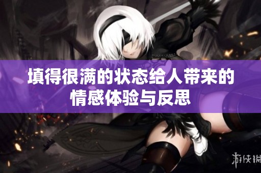 填得很满的状态给人带来的情感体验与反思