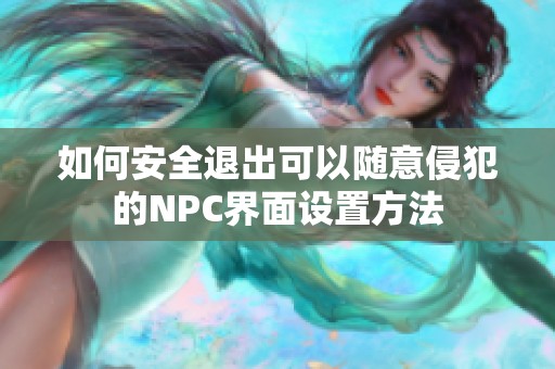 如何安全退出可以随意侵犯的NPC界面设置方法