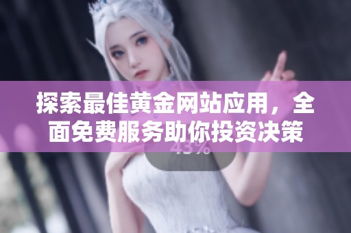 探索最佳黄金网站应用，全面免费服务助你投资决策