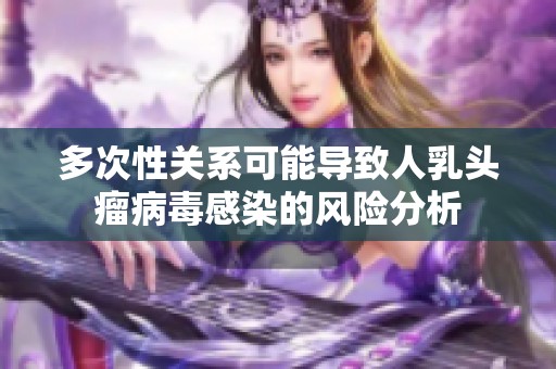 多次性关系可能导致人乳头瘤病毒感染的风险分析