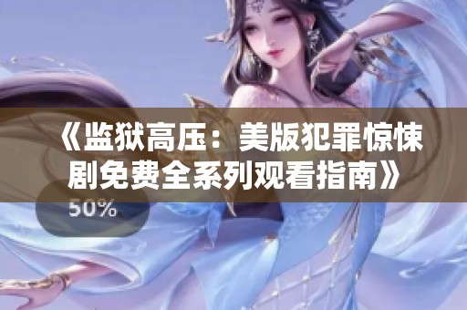 《监狱高压：美版犯罪惊悚剧免费全系列观看指南》