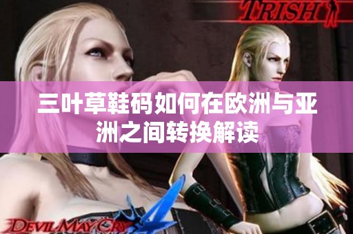 三叶草鞋码如何在欧洲与亚洲之间转换解读
