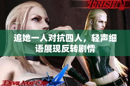 追她一人对抗四人，轻声细语展现反转剧情