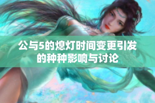 公与5的熄灯时间变更引发的种种影响与讨论