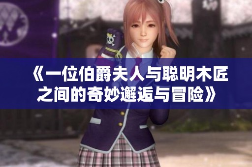 《一位伯爵夫人与聪明木匠之间的奇妙邂逅与冒险》