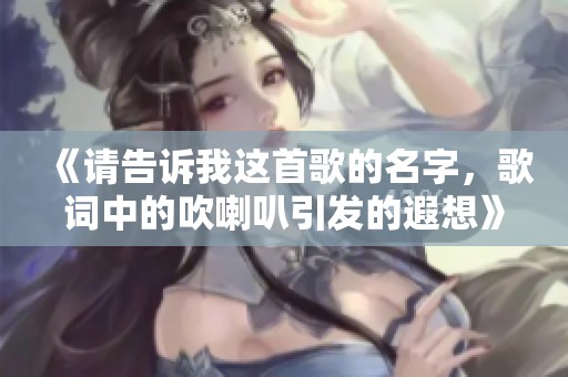 《请告诉我这首歌的名字，歌词中的吹喇叭引发的遐想》