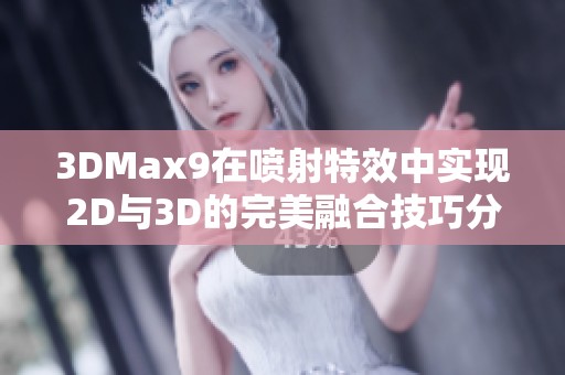 3DMax9在喷射特效中实现2D与3D的完美融合技巧分享