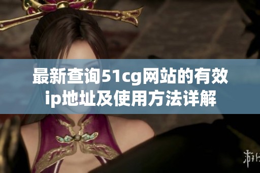 最新查询51cg网站的有效ip地址及使用方法详解
