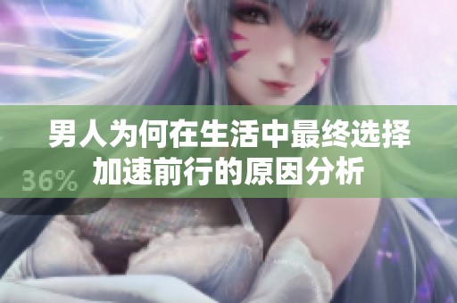 男人为何在生活中最终选择加速前行的原因分析