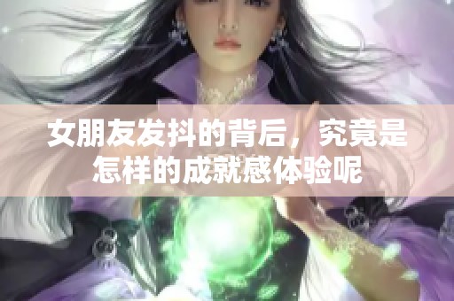 女朋友发抖的背后，究竟是怎样的成就感体验呢