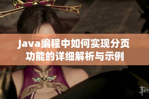 Java编程中如何实现分页功能的详细解析与示例