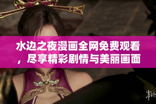 水边之夜漫画全网免费观看，尽享精彩剧情与美丽画面