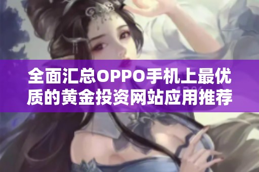 全面汇总OPPO手机上最优质的黄金投资网站应用推荐