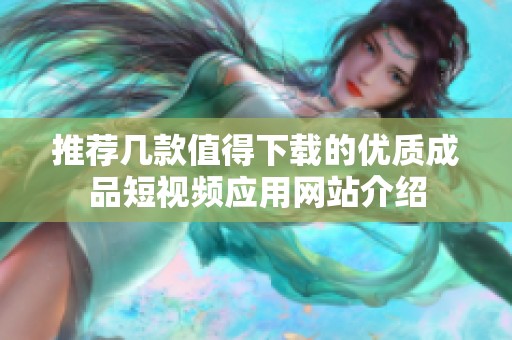 推荐几款值得下载的优质成品短视频应用网站介绍