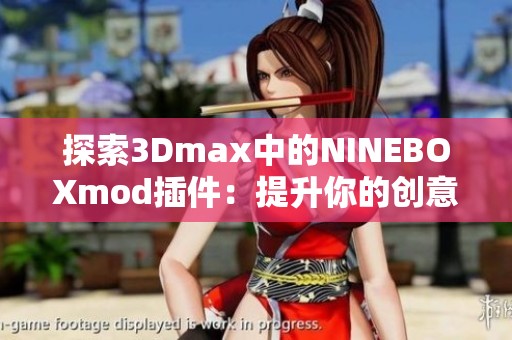 探索3Dmax中的NINEBOXmod插件：提升你的创意设计能力