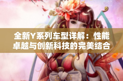 全新Y系列车型详解：性能卓越与创新科技的完美结合