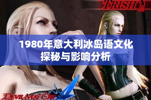 1980年意大利冰岛语文化探秘与影响分析