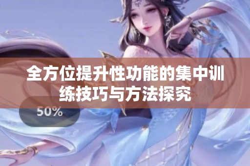 全方位提升性功能的集中训练技巧与方法探究