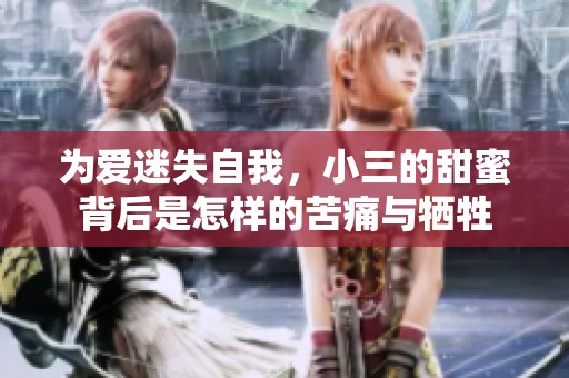 为爱迷失自我，小三的甜蜜背后是怎样的苦痛与牺牲