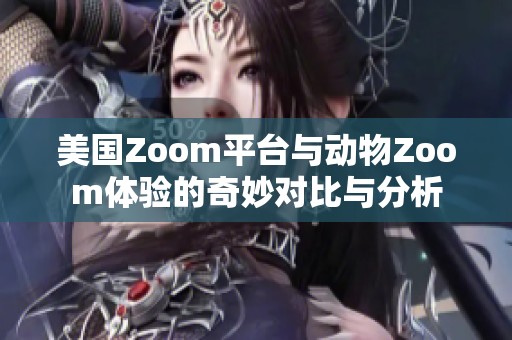 美国Zoom平台与动物Zoom体验的奇妙对比与分析