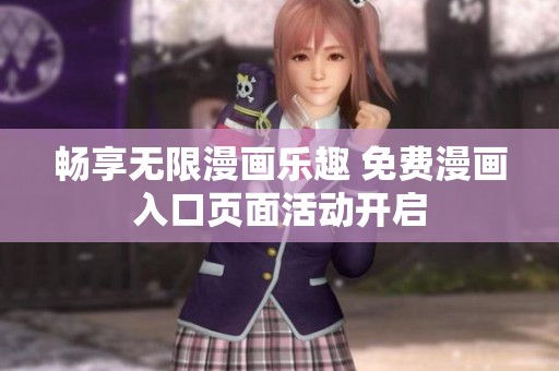 畅享无限漫画乐趣 免费漫画入口页面活动开启