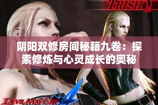 阴阳双修房间秘籍九卷：探索修炼与心灵成长的奥秘