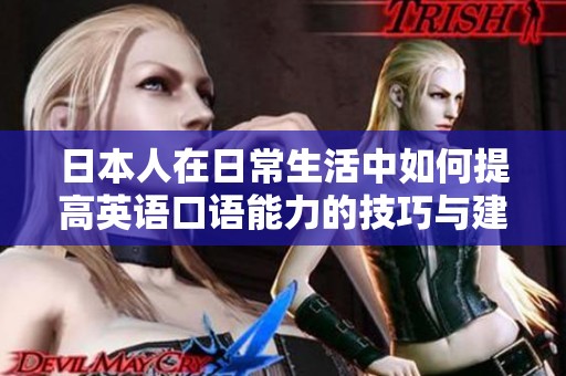 日本人在日常生活中如何提高英语口语能力的技巧与建议