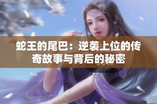 蛇王的尾巴：逆袭上位的传奇故事与背后的秘密