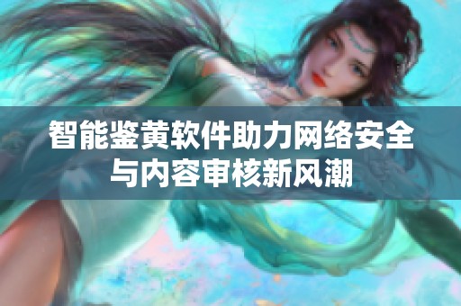 智能鉴黄软件助力网络安全与内容审核新风潮