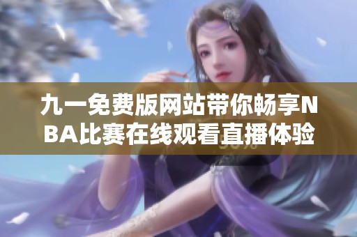 九一免费版网站带你畅享NBA比赛在线观看直播体验