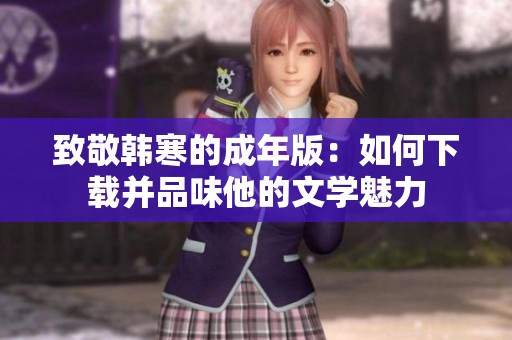 致敬韩寒的成年版：如何下载并品味他的文学魅力