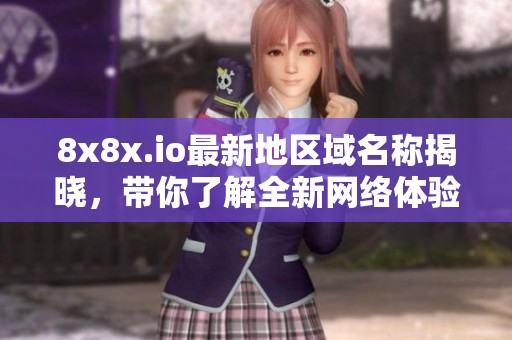 8x8x.io最新地区域名称揭晓，带你了解全新网络体验