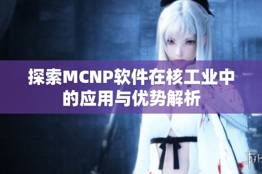 探索MCNP软件在核工业中的应用与优势解析