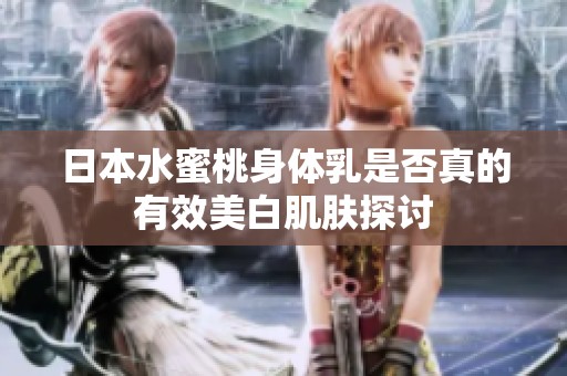日本水蜜桃身体乳是否真的有效美白肌肤探讨