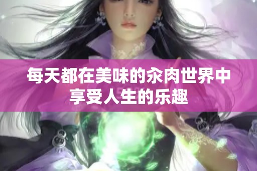 每天都在美味的汆肉世界中享受人生的乐趣