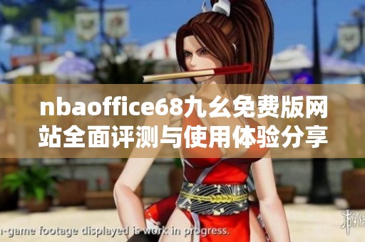 nbaoffice68九幺免费版网站全面评测与使用体验分享