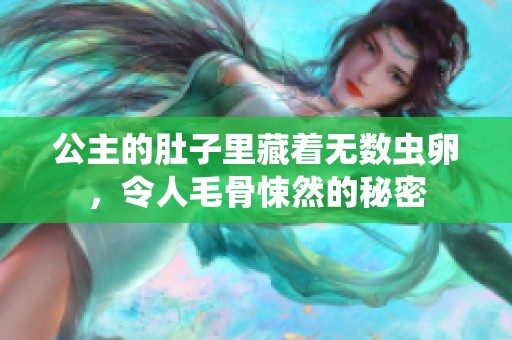 公主的肚子里藏着无数虫卵，令人毛骨悚然的秘密