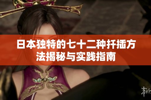 日本独特的七十二种扦插方法揭秘与实践指南