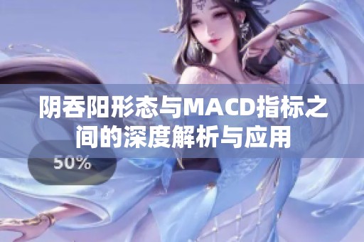 阴吞阳形态与MACD指标之间的深度解析与应用