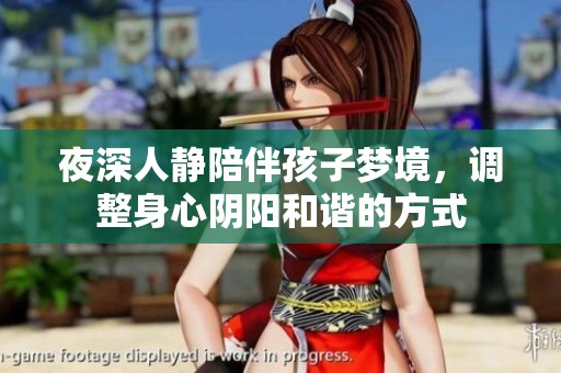 夜深人静陪伴孩子梦境，调整身心阴阳和谐的方式