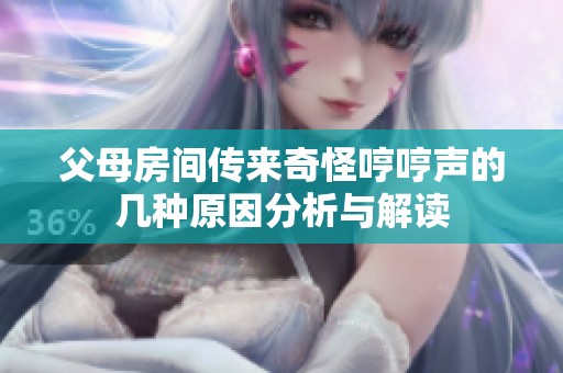 父母房间传来奇怪哼哼声的几种原因分析与解读