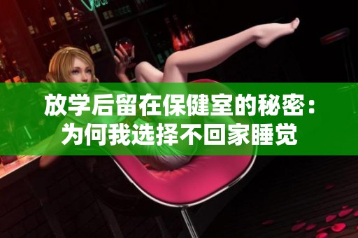 放学后留在保健室的秘密：为何我选择不回家睡觉
